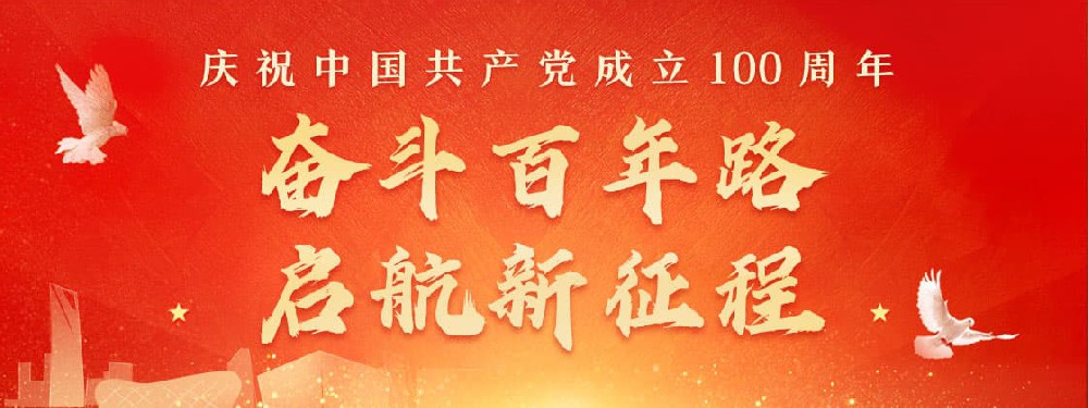 熱烈慶祝建黨100周年，不忘初心，牢記使命。