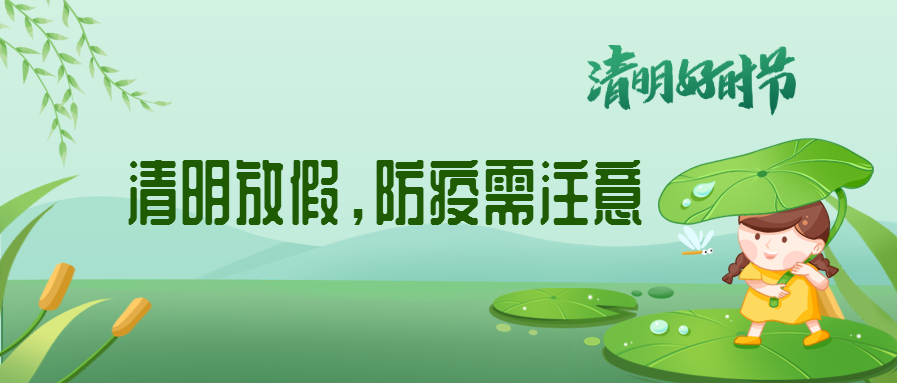 清明來了，除了放假安排還有這些我們要注意