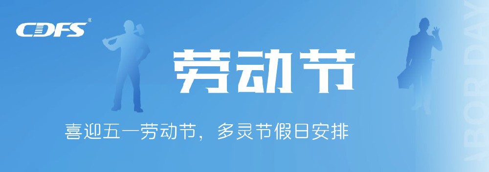 喜迎五一勞動節(jié)，多靈節(jié)假日安排通知