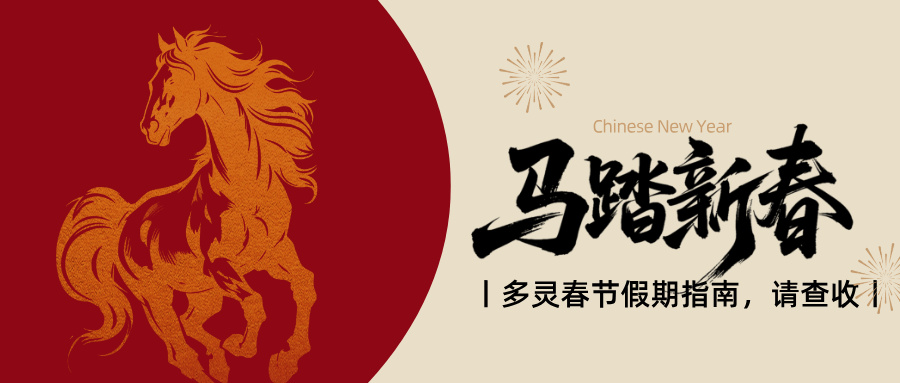 官宣：多靈2.14-2.24放假，25號(hào)元?dú)饣貧w！